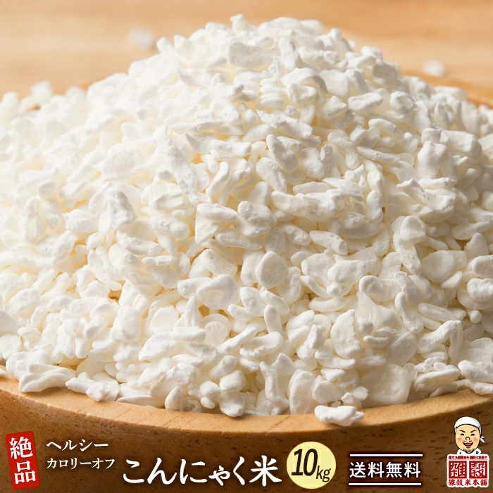 【公式サイトが最安値】雑穀 雑穀米 糖質制限 こんにゃく米(乾燥) 10kg(500g×20袋)