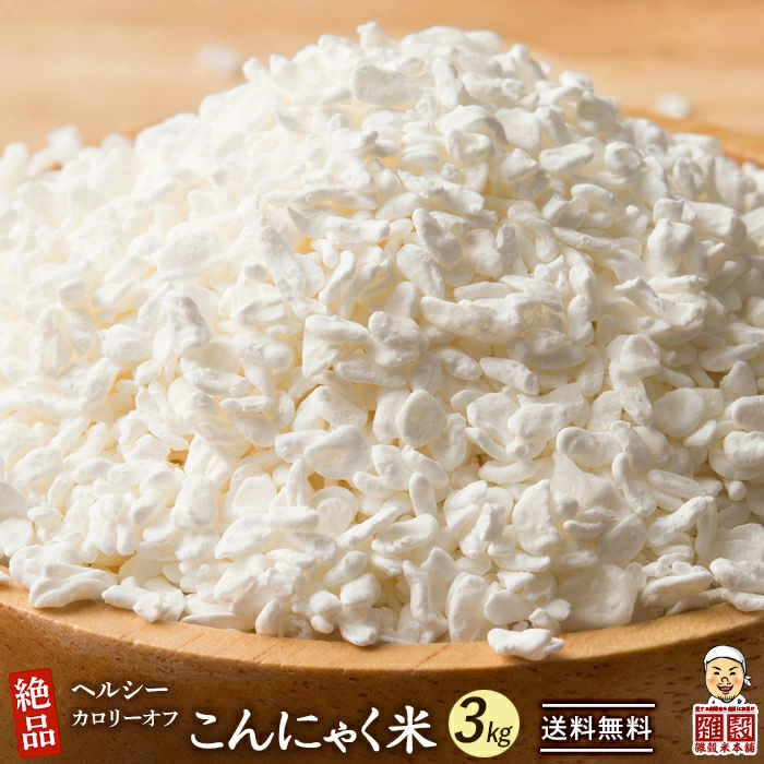 【公式サイトが最安値】雑穀 雑穀米 糖質制限 こんにゃく米(乾燥) 3kg(500g×6袋)