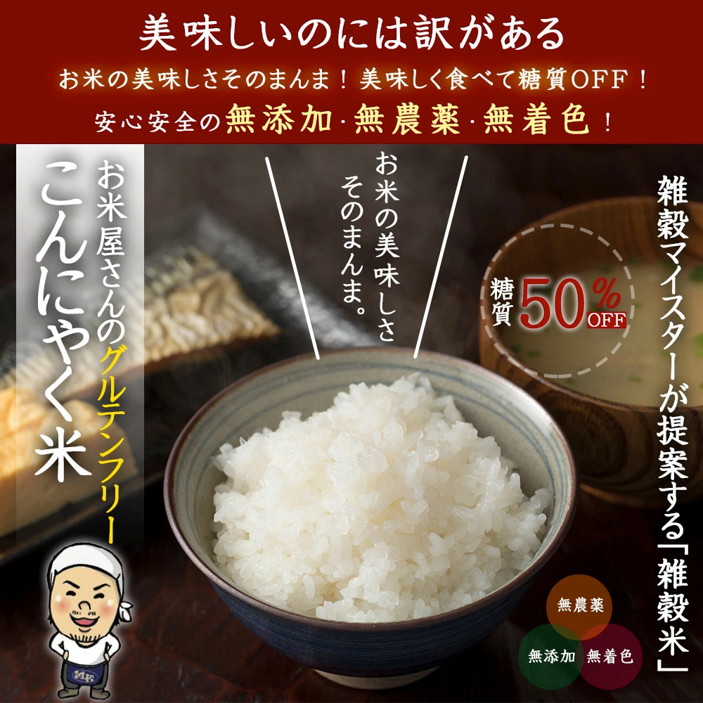 500g　【公式】雑穀米本舗　糖質制限　公式オンラインストア（公式直なら最安値）　こんにゃく米(乾燥)　–